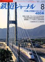 鉄道ジャーナル370