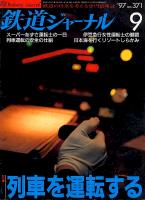 鉄道ジャーナル371