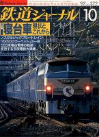 鉄道ジャーナル372