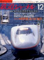 鉄道ジャーナル374
