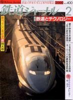 鉄道ジャーナル400