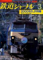 鉄道ジャーナル401