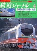 鉄道ジャーナル402