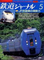 鉄道ジャーナル403