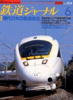 鉄道ジャーナル404