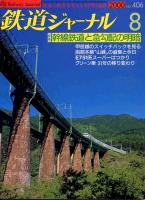 鉄道ジャーナル406