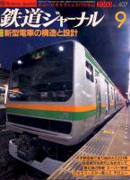 鉄道ジャーナル407
