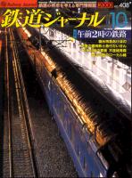 鉄道ジャーナル408