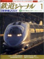 鉄道ジャーナル411