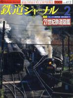 鉄道ジャーナル412