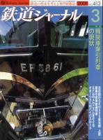 鉄道ジャーナル413