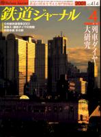 鉄道ジャーナル414
