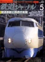 鉄道ジャーナル415