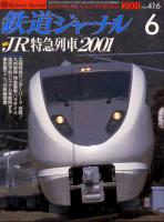 鉄道ジャーナル416