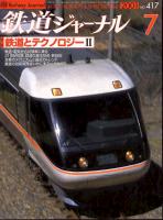 鉄道ジャーナル417