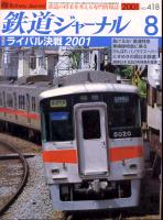 鉄道ジャーナル418