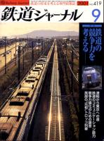 鉄道ジャーナル419