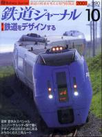 鉄道ジャーナル420