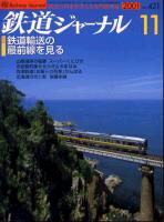 鉄道ジャーナル421