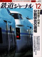 鉄道ジャーナル422