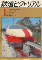 鉄道ピクトリアル