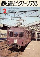 鉄道ピクトリアル