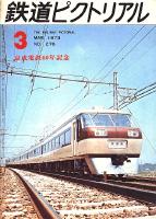 鉄道ピクトリアル