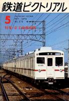 鉄道ピクトリアル