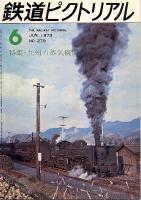 鉄道ピクトリアル