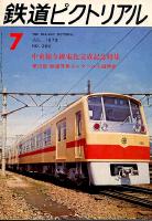 鉄道ピクトリアル