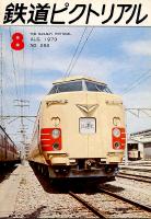 鉄道ピクトリアル