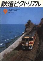 鉄道ピクトリアル