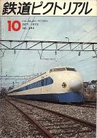 鉄道ピクトリアル