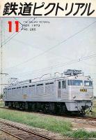 鉄道ピクトリアル