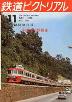 鉄道ピクトリアル