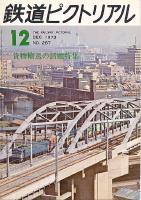 鉄道ピクトリアル