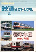 鉄道ピクトリアル490号