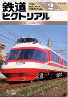 鉄道ピクトリアル491号