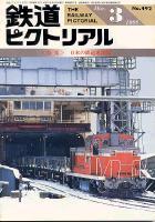 鉄道ピクトリアル492号