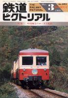 鉄道ピクトリアル493号