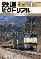 鉄道ピクトリアル494号