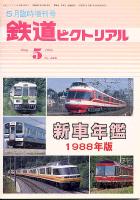 鉄道ピクトリアル496号