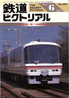 鉄道ピクトリアル497号