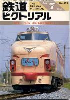 鉄道ピクトリアル498号