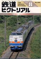 鉄道ピクトリアル499号