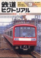 鉄道ピクトリアル501号