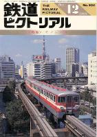 鉄道ピクトリアル504号