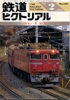 鉄道ピクトリアル507号