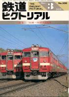 鉄道ピクトリアル508号