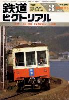 鉄道ピクトリアル509号